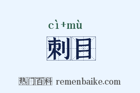 刺目是什么意思的图片